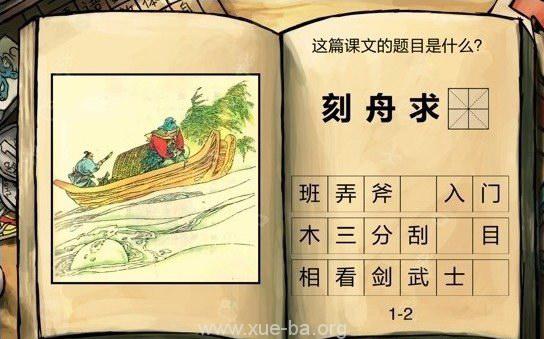 中国好学霸第一册答案 刻舟求剑