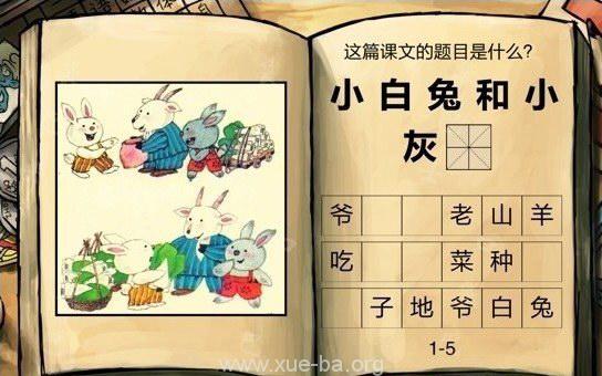中国好学霸第一册答案 小白兔和小灰兔