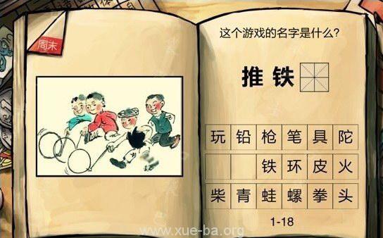 中国好学霸第一册答案 推铁环
