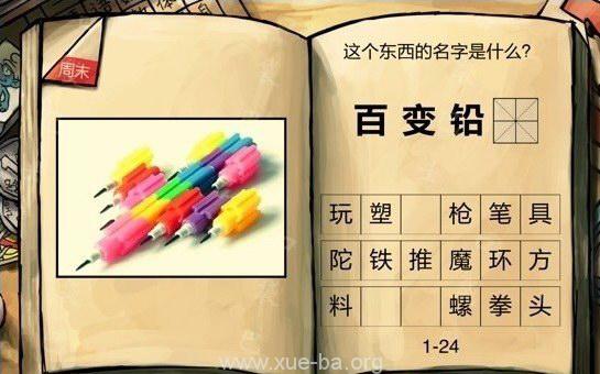 中国好学霸第一册答案 百变铅笔