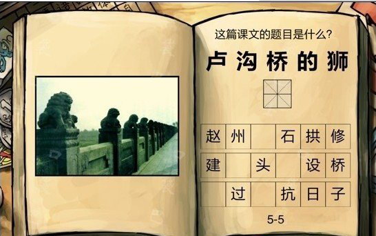 中国好学霸答案 卢沟桥的狮子