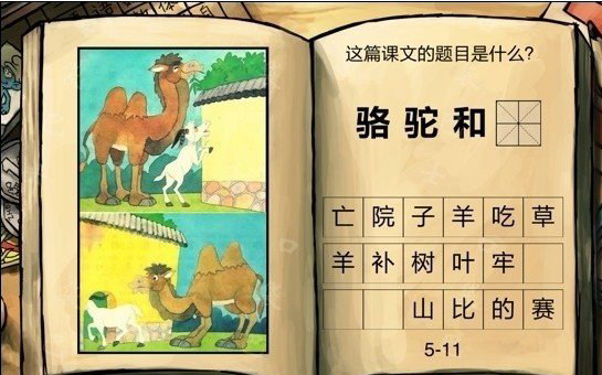 中国好学霸答案 骆驼和羊