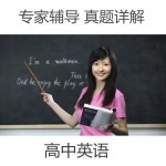 高考高中英语/语法/听力/阅读/写作/完型全攻略学习教学视频教程