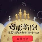 5万特教老师开课 百度“孤星湾计划”等你共同参与