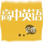 [免费下载]黄冈中学人教版高中英语视频教程