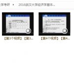 2016武汉大学经济学基本理论考研视频+资料 视频教程 教学视频