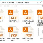 辛雷学习方法全集[PDF电子教程]