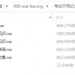 [视频教程]考试不用记全套