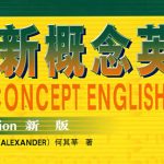 新概念英语视频 MP3 PDF 练习合集