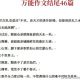 高考作文30篇万能开头和46篇万能结尾Word文档下载