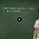 2015学年初一数学年卡目标满分班（沪教版）朱韬主讲 视频教程 教学视频