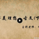 高思网校 思泉大语文初一春季暑假秋季班 视频教程 教学视频