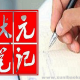 重庆高考理科状元杨馥玮手写笔记 高考学霸理科笔记 高考状元笔记