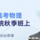（高中物理） 2018秋季班有道精品课高考物理一轮系统秋季班上（新高三抢分提分必...