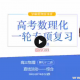 高中物理 学霸男神王羽主讲 74讲 视频教程