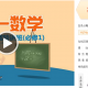 高一数学高分速成精讲班（必修1）