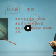 2015年寒假初一下学期科学预习领先班（浙教版）杜春雨 高阳 李诚主讲 视频教程