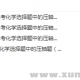 【初中化学】（学而思）新初三化学年卡尖子班（全国人教版） 【62讲陈谭飞】56