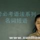 [高三] 高考英语语法系列全突破必考视频教程 教学视频 百度网盘下载
