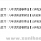 【小学英语】乐学英语小升初总复习：六年级英语年卡【50讲 赵紫涵】