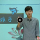 2016学年新六年级“畅享语文”成长计划年卡 49讲 达吾力江主讲 视频教程 教学视频