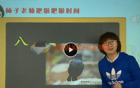 小学语文积累必备--天天快乐学成语52讲 张瑾主讲 视频教程 教学视频