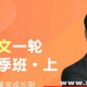 （高中语文）2018秋季班有道精品课高考语文一轮系统秋季班上（新高三抢分提分必修课）