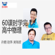 3606吴海波等名师辅导60课时学完高中物理教学视频教程课堂实录