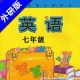 （初中英语）外研版初中英语七年级上下两册单词及课文录音MP3下载