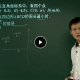 初二新生数学年卡（尖端班）朱韬主讲 视频教程 教学视频