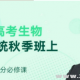 （高中生物）2018秋季班有道精品课高考生物一轮系统秋季班上（新高三抢分提分必修...
