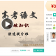 【国家玮】高考语文【基础知识】快速提分班