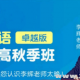 （高中英语）2018秋季班有道精品课高考英语一轮系统秋季班上（新高三抢分提分必修...