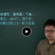 [高一] 高一化学必修1预习领先班（人教版）郑瑞主讲 视频教程 教学视频