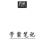 高考学霸历史笔记 高考提分笔记