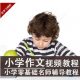 小学生作文视频教程 作文方法技巧指导视频教程 零基础入门到精通
