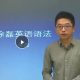 （高中英语）最新徐磊英语全套课程百度网盘整理版-【徐磊】高考英语语法【全民尊享...