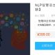 [腾讯课堂]NLP智慧语言的魔力-人际沟通的密码-口才培训[达梦韦赣]