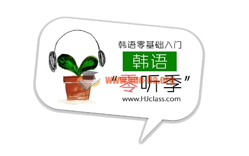 韩语零基础入门-庐江网校第1张 - 学霸网