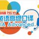 沪江网校课件江y11=口译【高口12月通关班】81课时英语