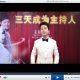 【王浩】三天成为主持人（演讲口才教程）