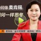 【汪洱】如何做到麦肯锡30秒电梯演讲