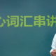 2018年6月最新新东方六级英语学习视频 从零基础直达6级