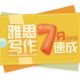 沪江网校课件江y05=雅思7写作11课时英语