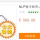 [网易云课堂]NLP精华解密-NLP专业执行师的七大神技_NLP相关课程