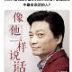 【崔永元】像他一样说话