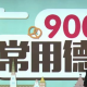 德语入门学习 发音表 常用德语900句 德语日常会话1200句