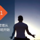 自控力训练方法 7天挑战自控力UP