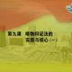 人教版高中政治特级教师视频教程