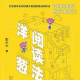 彭小六洋葱阅读法，快速阅读的方法训练